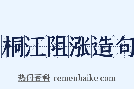 桐江阻涨造句是什么意思的图片